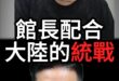 哆哆嚕大怒神！館長說真話！名嘴陳揮文好生氣！【歷史哥快報｜李易修】