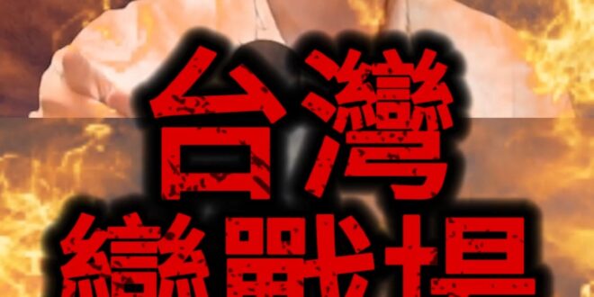 嗶嗶嘟金甲勇！抗中保台喊很大！真要當兵就縮了！【歷史哥快報｜侯漢廷、李易修】