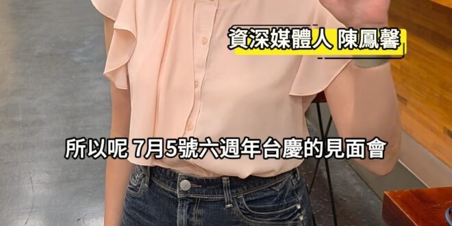 顛簸中堅持！歷史中成長！就缺你一起來喔！【歷史哥快報｜六周年台慶｜陳鳳馨、李易修】