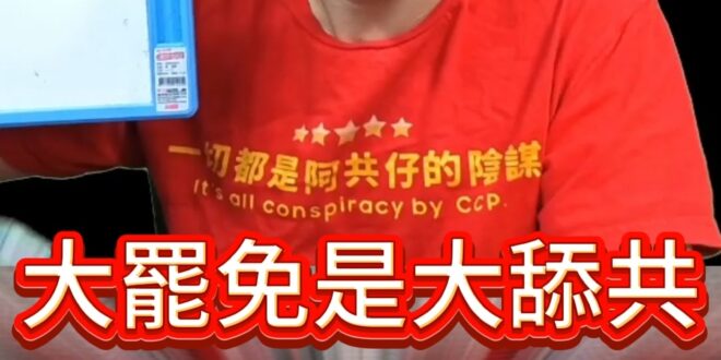 啾啾咕大爽共！只想獨佔中國所有好處！【歷史哥快報｜李易修】