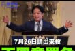 響應團結月，團結抗獨裁，捍衛中華民國

賴青鳥這樣搞類文革下去、不好好治理只在搞意識形態和大罷免撕裂台灣
「中共不曾擁有…