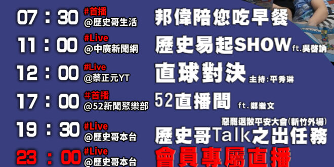 【6/25(三)歷史哥李易修忙什麼？】

07:30 邦偉阿爸說故事 來來往往的機場Look inside：行李托運與安…