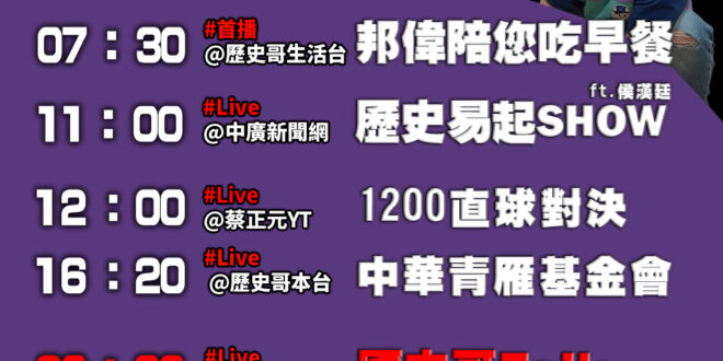 【6/27(五)歷史哥李易修忙什麼？】

07:30 防撞氣泡墊 感覺統合的好道具


11:00  【中廣直播│台北市…