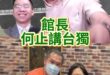 啊喔哇大爭氣！老師驚呆了！學生竟然怕這事！【歷史哥快報｜苑舉正、李易修】