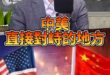 哦啦哦金大款！中國入中亞！中美直接伊朗見！【歷史哥快報｜吳啟訥、李易修】