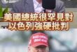 喔喔喔金滴閃！兒子批老爹！美國想從中東退走了！【歷史哥快報｜吳啟訥、李易修】