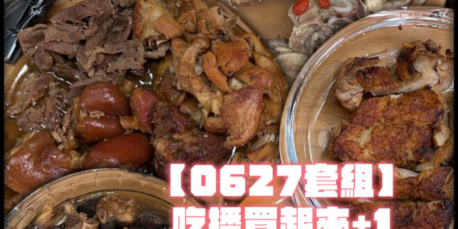 【1140627美味套組】香菇雞湯160元X4包+滷豬腳120元X4包+藥膳鳳爪100元X3包+花雕雞腿150元X5包+…
