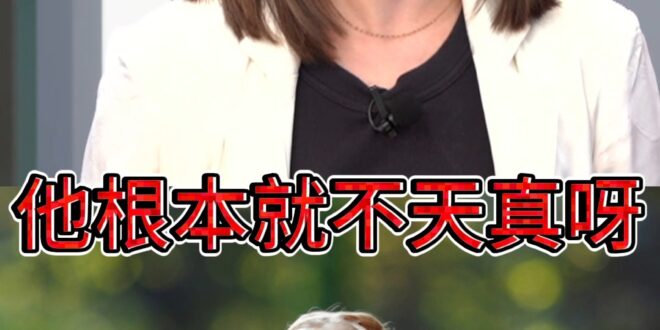 嘟嘟嘟諸葛亮！黃暐瀚談賴很天真！戰狼酸都是算計！【歷史哥快報｜陳智菡、黃暐瀚、李易修】