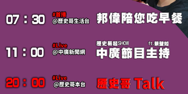 【6/30(一)歷史哥李易修忙什麼？】

07:30數隻決定順序 邦偉阿爸說故事：常見汽車種類 Look inside
…