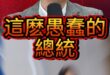 呼呼嘞大自爆！長毛象雜質說！賴桑喜提大翻車！【歷史哥快報｜李易修】