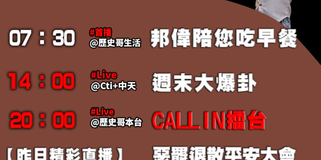 【6/29(日)歷史哥李易修忙什麼？】

07:30 跆拳道之武道精神宣示


14:00 【中天直播：周末大爆卦】
%…