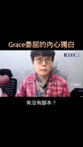 Grace委屈的內心獨白