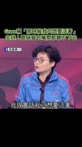Grace稱「那時候我只想要活著」
各種硬抝、瞎扯
主持人跟綠營名嘴們都聽不下去