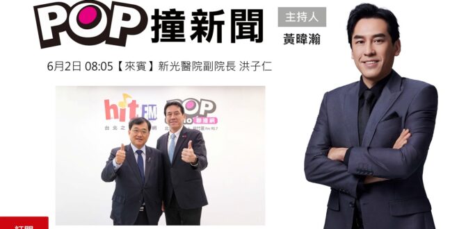 2025-06-02【POP撞新聞】黃暐瀚專訪新光醫院副院長 洪子仁