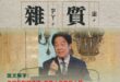 《清德宗辭典．說文解字：雜質》
雜，眾也。質，本也。

雜質者，非我族類也。

在「清德王朝」中，凡非綠即敵；一切反對之…