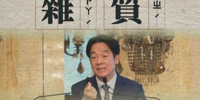 《清德宗辭典．說文解字：雜質》
雜，眾也。質，本也。

雜質者，非我族類也。

在「清德王朝」中，凡非綠即敵；一切反對之...