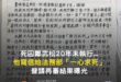 「若無異議為何不快執行，對我置之不理，與殺人有何差別，甚至比殺人更殘忍」。

【死囚鄭武松20年未執行...他寫信給法務...