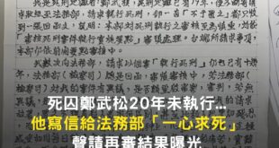 「若無異議為何不快執行，對我置之不理，與殺人有何差別，甚至比殺人更殘忍」。

【死囚鄭武松20年未執行...他寫信給法務...