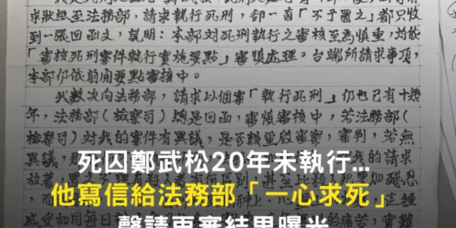 「若無異議為何不快執行，對我置之不理，與殺人有何差別，甚至比殺人更殘忍」。

【死囚鄭武松20年未執行…他寫信給法務…