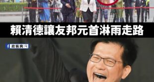 上天祝福友邦元首要淋雨走路，真的感天動地

看到這種沒有雨備的糟糕安排，還可以這樣安慰自己，難怪民進黨執政八年斷交十國。...