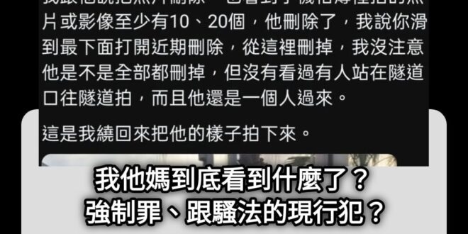 不懂就問
強制罪還有跟騷法 是告訴乃論嗎？
