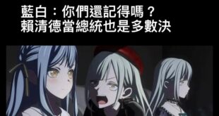 不是多人選出來就代表大家的，不是這樣。