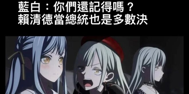 不是多人選出來就代表大家的，不是這樣。