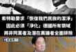 你各位反對民進黨、反對賴清德就是「雜質」，現在偉大的領袖下命令了，要打掉雜質

請珍惜僅有的一點點民主。