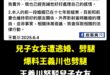 兒子劈腿是兒子的鍋，請自己背好

但老爸絕對沒有劈腿，有影射絕對提告！

但兒子女友不是影射，她是具名爆料，並且強調她會…