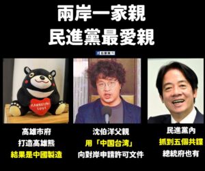 兩岸一家親，民進黨最愛親

都是中國人，沒毛病
