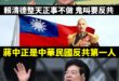 八炯、曹興誠趕快出來靠邀阿，不是歌頌反共很重要，賴清德要把反共第一人蔣中正的路名改掉欸！