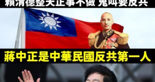 八炯、曹興誠趕快出來靠邀阿，不是歌頌反共很重要，賴清德要把反共第一人蔣中正的路名改掉欸！