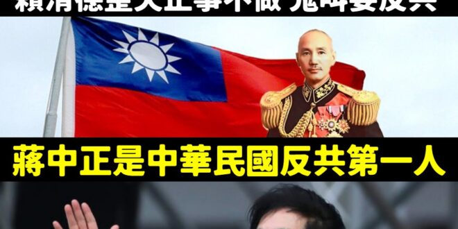 八炯、曹興誠趕快出來靠邀阿，不是歌頌反共很重要，賴清德要把反共第一人蔣中正的路名改掉欸！