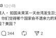 其他幾個國家會不會幫忙，我是不知道，不過匪偽政權嘛，1999年發生九二一大地震，俄國人想要派救難隊來救災，#匪偽政權故意…