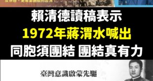 原來1972年蔣渭水還在！

讀稿都能讀錯，蔡英文至少專業讀稿還沒這麼弱。