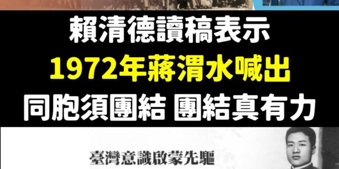 原來1972年蔣渭水還在！

讀稿都能讀錯，蔡英文至少專業讀稿還沒這麼弱。