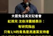 只有四分之一的青鳥支持民進黨，這代表大罷免已經掌握了台灣99%的民意了！

大罷免大成功！穩了！

話說，這份研究是黑熊…