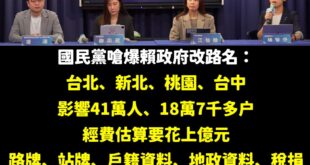 台北市議員柳采葳表示：「台北市過去路名改名成功的案例，「軍功路」更名「和平東路四段」僅1.6公里，歷時17年民意溝通、程...