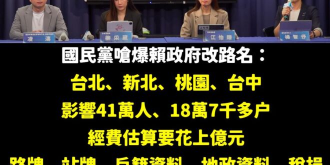 台北市議員柳采葳表示：「台北市過去路名改名成功的案例，「軍功路」更名「和平東路四段」僅1.6公里，歷時17年民意溝通、程...