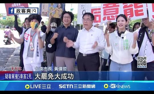 台南市長黃偉哲展現精湛舞技，成功讓台北人神魂顛倒，決定投下不同意罷免票