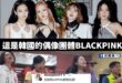 台灣BLACKPINK已經官宣正式出道了

台灣再度贏過韓國，再創台流奇蹟