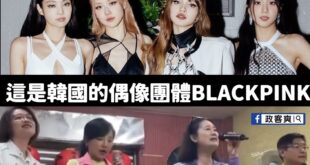 台灣BLACKPINK已經官宣正式出道了

台灣再度贏過韓國，再創台流奇蹟