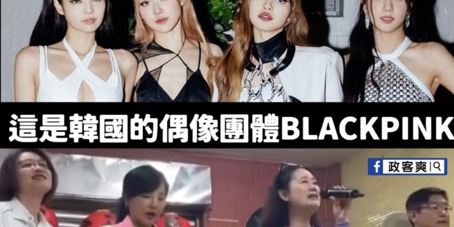 台灣BLACKPINK已經官宣正式出道了

台灣再度贏過韓國，再創台流奇蹟