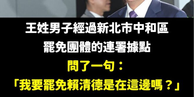 台灣非常民主自由，但不要去得罪賴清德，他為人很小心眼的

要戰獨裁請去天安門，不然就去警察局。