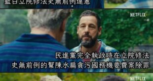 史無前例