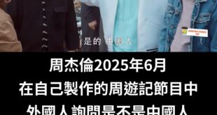 周遊記是周杰倫主導製作的節目

請問青鳥隊伍周杰倫Chinese的回應要不要出征？

比照一下對鍾明軒的火力全開啊，那些...