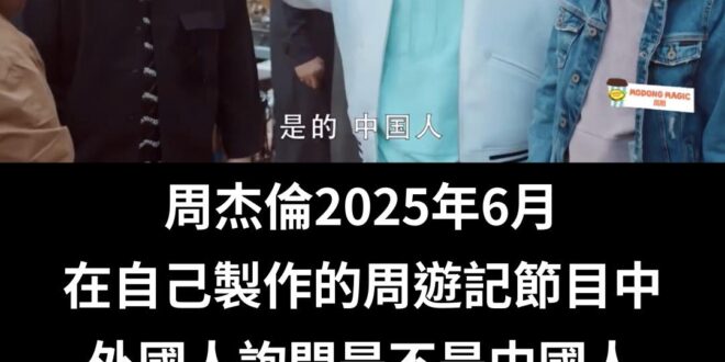 周遊記是周杰倫主導製作的節目

請問青鳥隊伍周杰倫Chinese的回應要不要出征？

比照一下對鍾明軒的火力全開啊，那些...