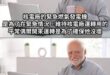呵，廢核也不缺電
卻連已經被廢除的核電廠的緊急發電機都要借來用
