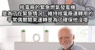 呵，廢核也不缺電
卻連已經被廢除的核電廠的緊急發電機都要借來用