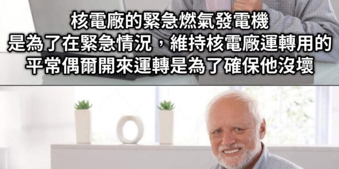 呵，廢核也不缺電
卻連已經被廢除的核電廠的緊急發電機都要借來用